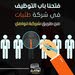 شركة تواصل للتوظيف