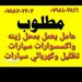 مطلوب معلم يعمل بمجال التظليل وكهربائي زينه سيارات