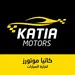 شركة كاتيا موتورز لتجارة السيارات 