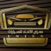 معرض الاتحاد للسيارات