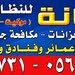 الامانه للتنظيف