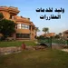 وليد لخدمات العقارات 