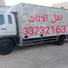 نقل اثاث البحرين 33732163