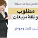 مطلوب مندوبات مبيعات
