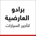 برادو العارضية لتأجير السيارات 