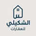 الشكيلي للعقارات