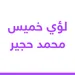 لؤي خميس محمد حجير  