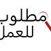 مطلوب موظفين للعمل والتوظيف فوري بعد المقابله في حال انطباق الشروط