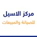 مركز الاسيل للصيانة والمبيعات