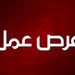 مطلوب موظفين مبيعات Outdoor و تسويق هاتفي لشركة تسويق الكتروني