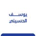 يوسف الحسيني