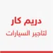 شركة دريم كار لتاجير سيارات 