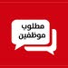 مطلوب عدد 3 مندوب مبيعات كاش ڤان HORICA فرصة عمل مجزية