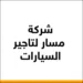 مسار لتاجير السيارات 