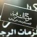 موج الشرقية