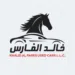 خالد الفارس للسيارات المستعملة