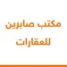 مكتب صابرين للعقارات 