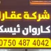 عقارات كاروان إسكان