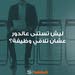 شركة تواصل للتوظيف