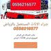 ابوعلاء لشراء الاثاث المستعمل