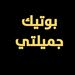 بوتيك جميلتي