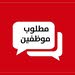 مطلوب معلم تظليل زجاج سيارات
