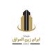 مكتب ابراج زين العراق للعقار