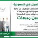 مطلوب مندوبين مبيعات ميداني للعمل في السعودية ( الرياض- جدة- المنطقة الشرقية)