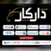 معرض دار كار للسيارات