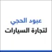 عبود الحجي لتجارة السيارات