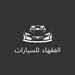طلال الفقهاء الحمايده