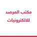 المرصد لتجارة الحاسبات 