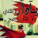 علي العبدالله العبدالله