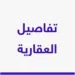 تفاصيل العقارية