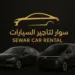سوار لتاجير السيارات السياحية 