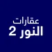 عقارات النور2
