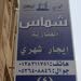 شماس العقارية