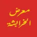 معرض الخرابشه لتجارة السيارات 