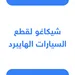 شيكاغو لقطع السيارات الهايبرد و 