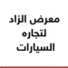 معرض الزاد لتجاره السيارات