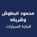 شركة محمود البطوش وشريكه لتجارة السيارات