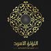 اللؤلؤ الاسود للعود