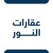 مكتب عقارات النور