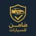 ضامن للسيارات