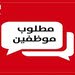 مطلوب مساعد شيف و كاشيره
