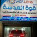 قوة العدسة للزنون