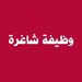 مطلوب موظفات تسويق و ادارة