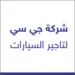 شركة جي سي لتأجير السيارات