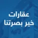 عقارات خير بصرتنا 