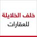 خلف الخلايلة للعقارات
